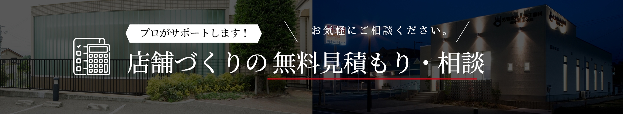 店舗づくりの無料見積り・ご相談