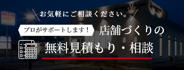 店舗づくりの無料見積り・ご相談